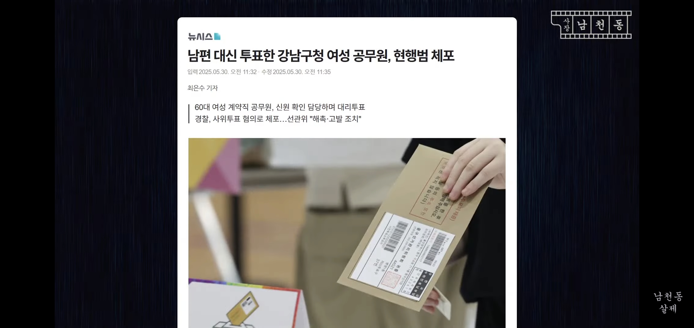 이번 사전투표 논란 사장남천동 이 영상으로 다 해명됨.jpg | 인스티즈