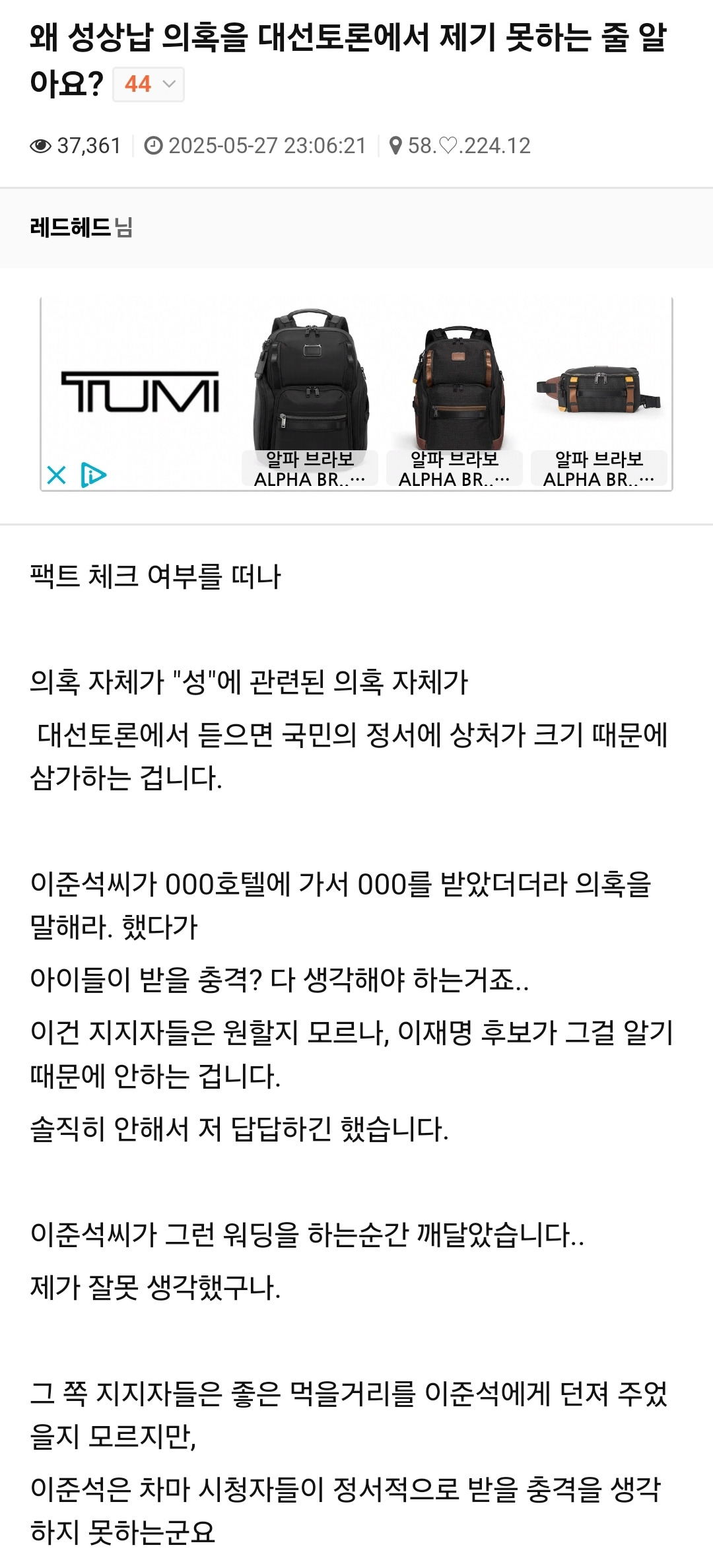 성상납 의혹을 대선 토론에서 언급하지 않는 이유 | 인스티즈