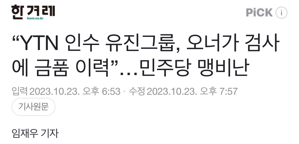 "YTN 인수 유진그룹, 오너가 검사에 금품 이력”…민주당 맹비난 | 인스티즈