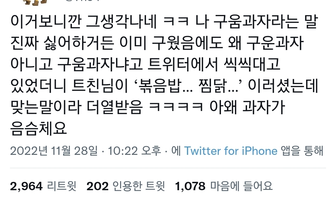 나 구움과자라는 말 진짜 싫어하거든.twt | 인스티즈