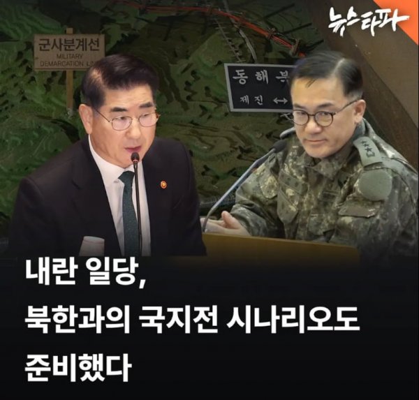 내란세력 전쟁 시나리오 (뉴스타파) | 인스티즈