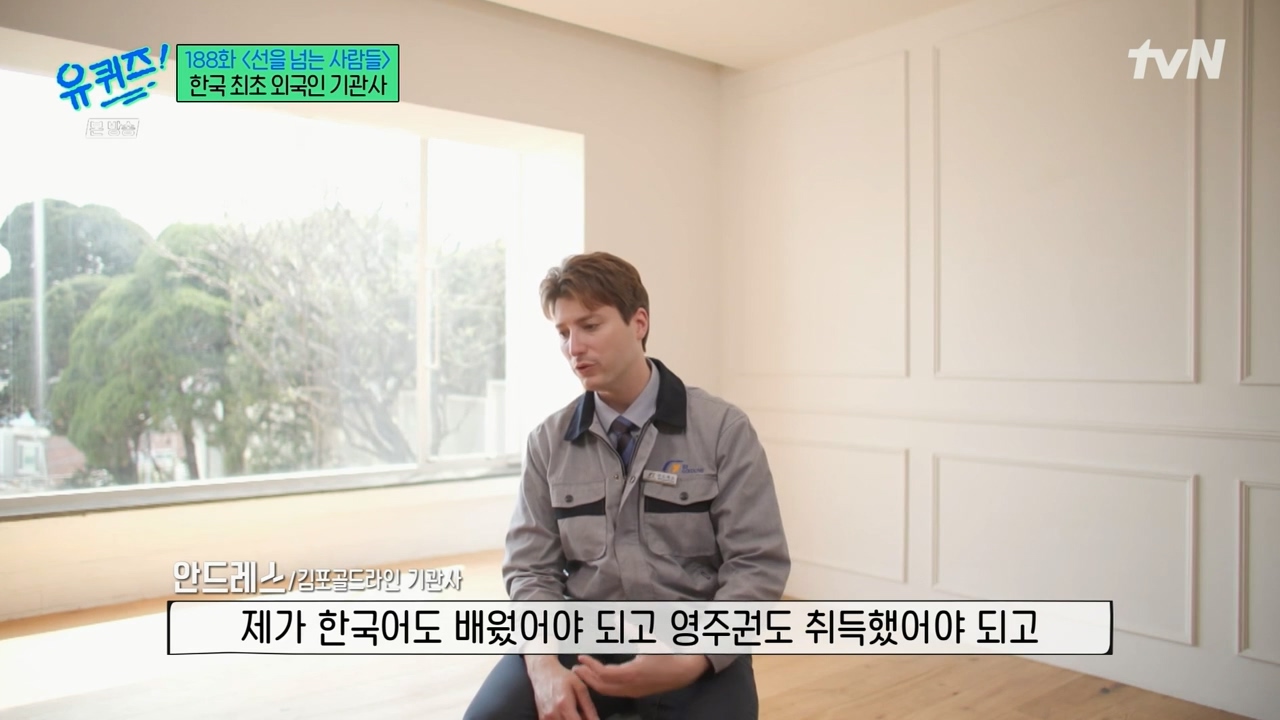 [유퀴즈] 우리나라에서 기관사 했는데 한국에서 기관사 되고 싶습니다 어떻게 하면 될까요? | 인스티즈