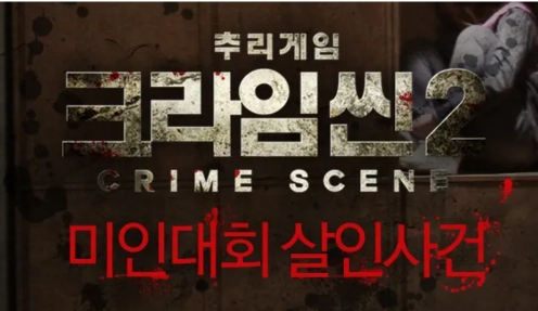 크라임씬이 궁금하긴 한데 일단 찍먹해보고 싶은 들을 위한 추천별 에피소드(스포없음, 스포금지) | 인스티즈