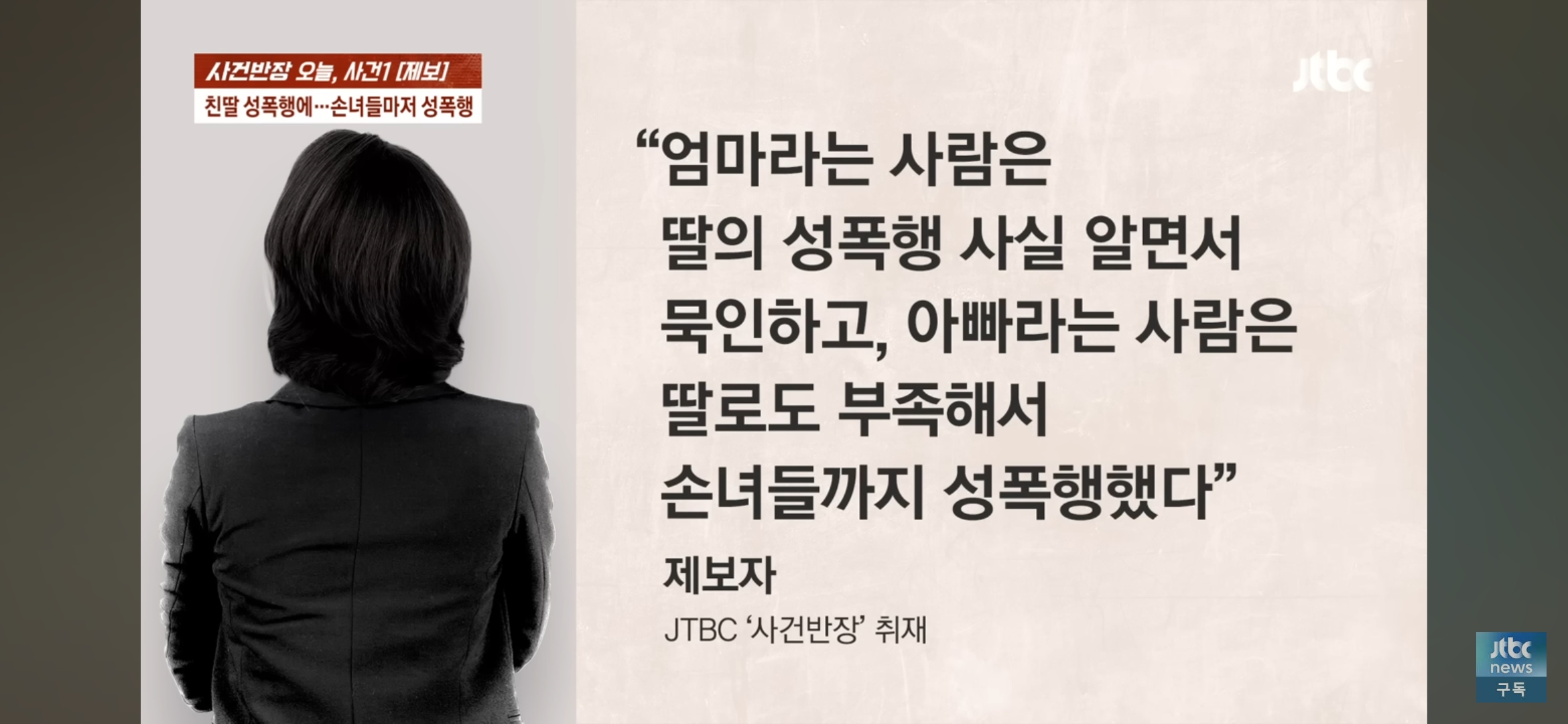 [사건반장] 딸도 모자라 손녀까지 성폭행•••징역 15년 받고 항소한 친부 | 인스티즈