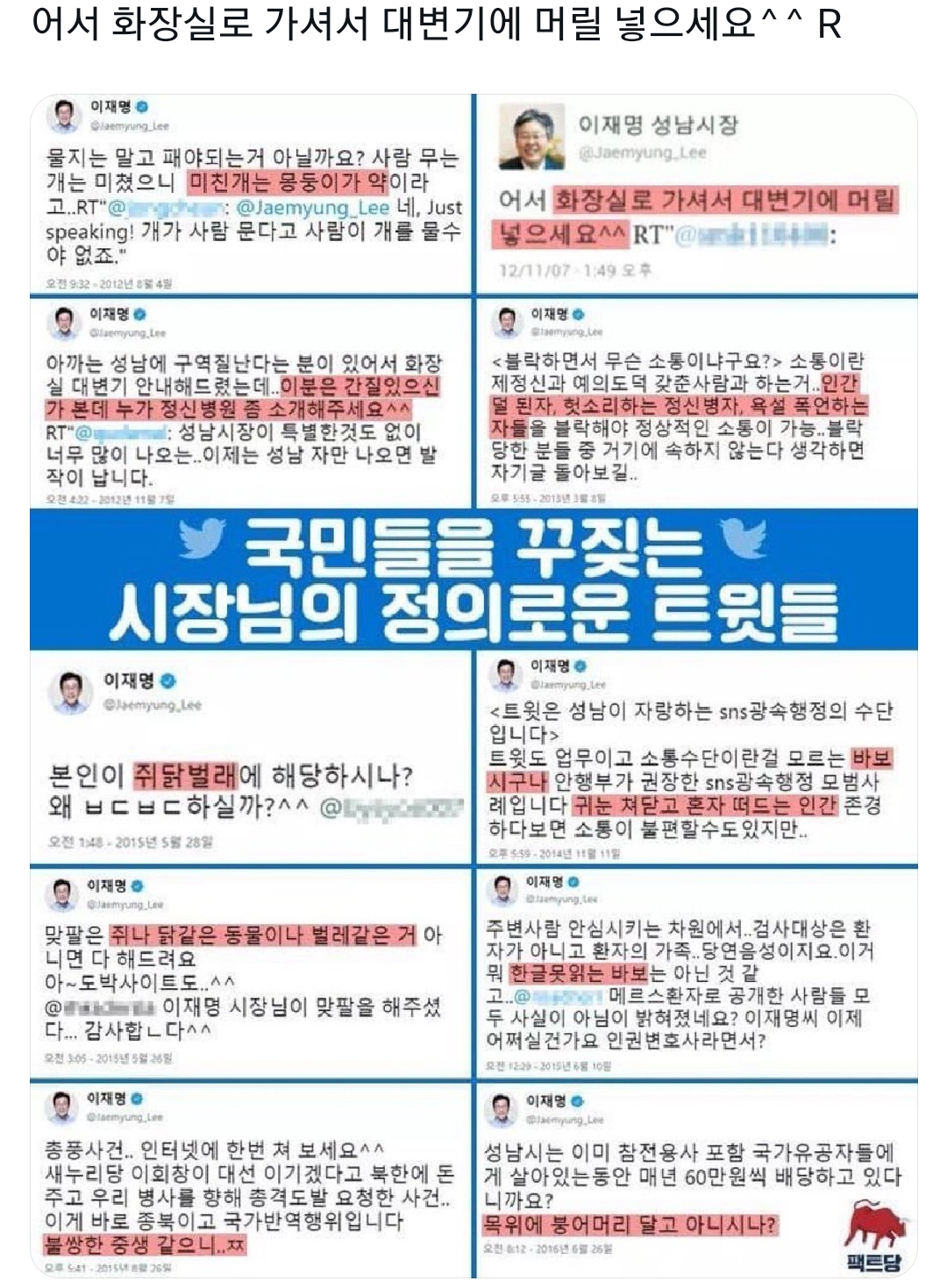 2찍들 이재명 인성이 안좋다는 예시로 맨날 이재명 과거 트윗모음글들 올렸는데 | 인스티즈