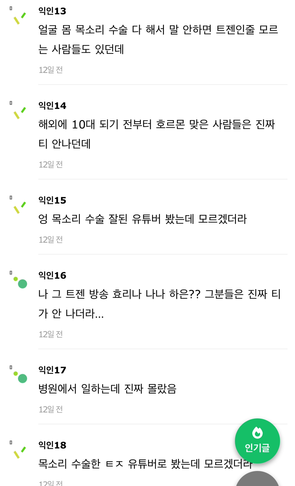 트랜스젠더가 ㄹㅇ 티가 안날수도 있음? | 인스티즈