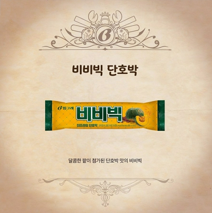 호평 받는 비비빅 아이스크림 3종세트 | 인스티즈