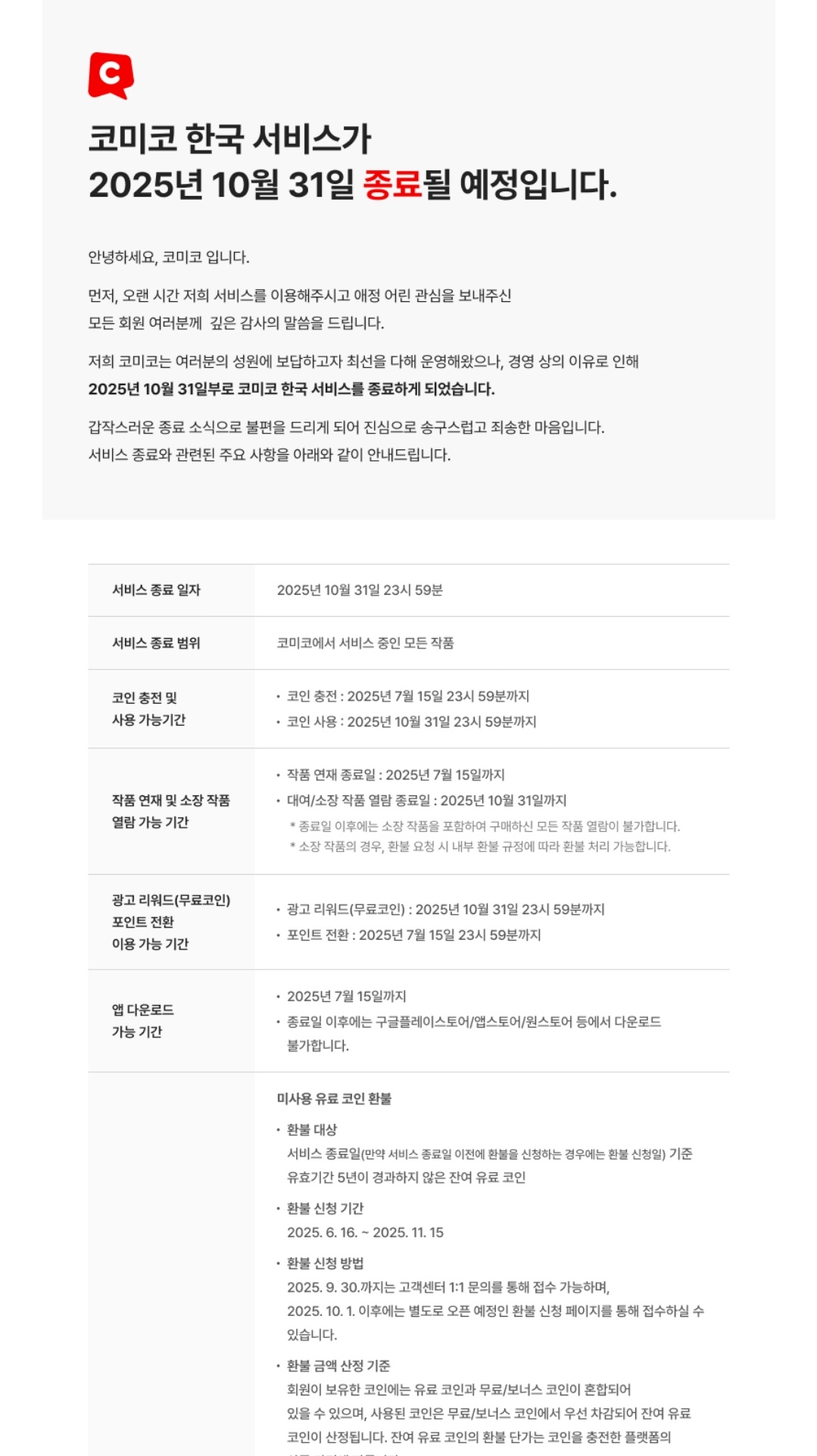 코미코 (웹툰 플랫폼) 10월 31일 한국 서비스 종료 - 악플달면 쩌리쩌려버려 - ＊여성시대＊ 차분한 20대들의 알흠다운 공간