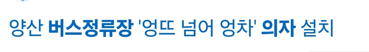 버스정류장 의자 이제 엉뜨 말고 엉차 되는 거 알았어? | 인스티즈