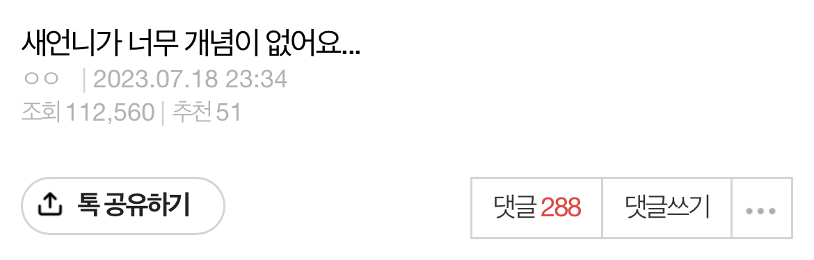 새언니가 너무 개념이 없어요 | 인스티즈