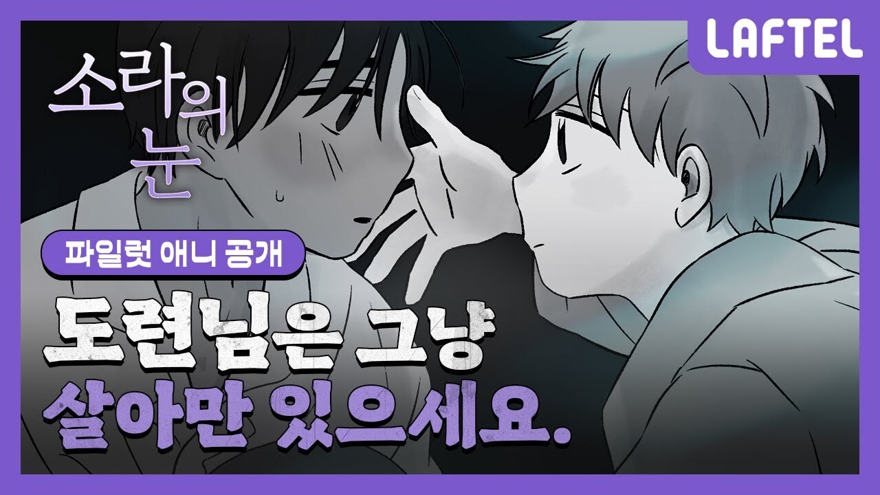 (BL주의) 썸머 작가 비엘 웹툰 '소라의 눈' 애니화 .jpg | 인스티즈