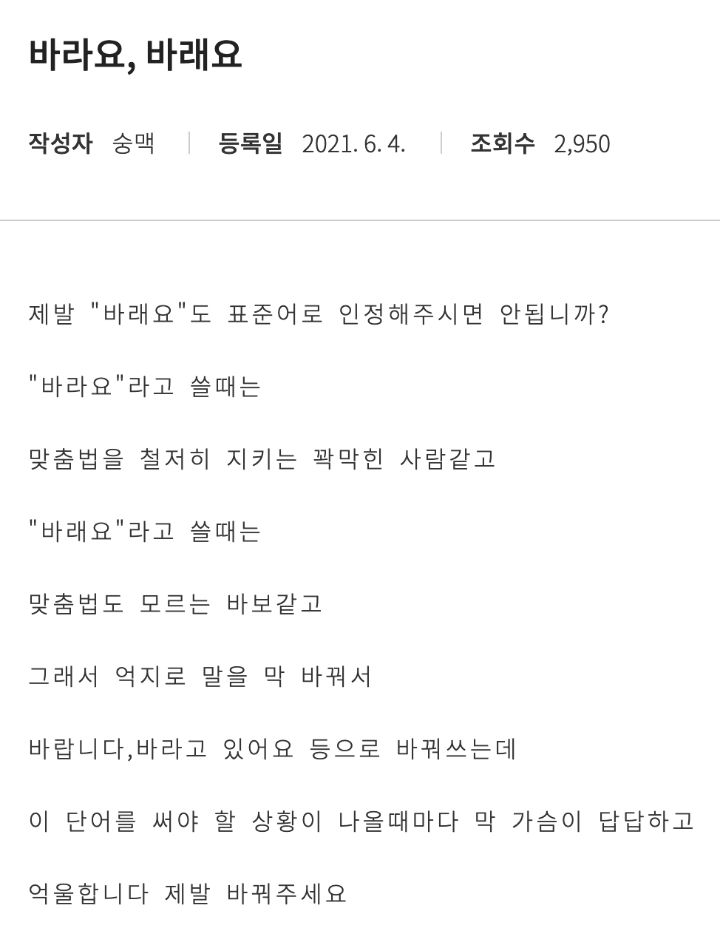 제발 "바래요"도 표준어로 인정해주시면 안됩니까? | 인스티즈