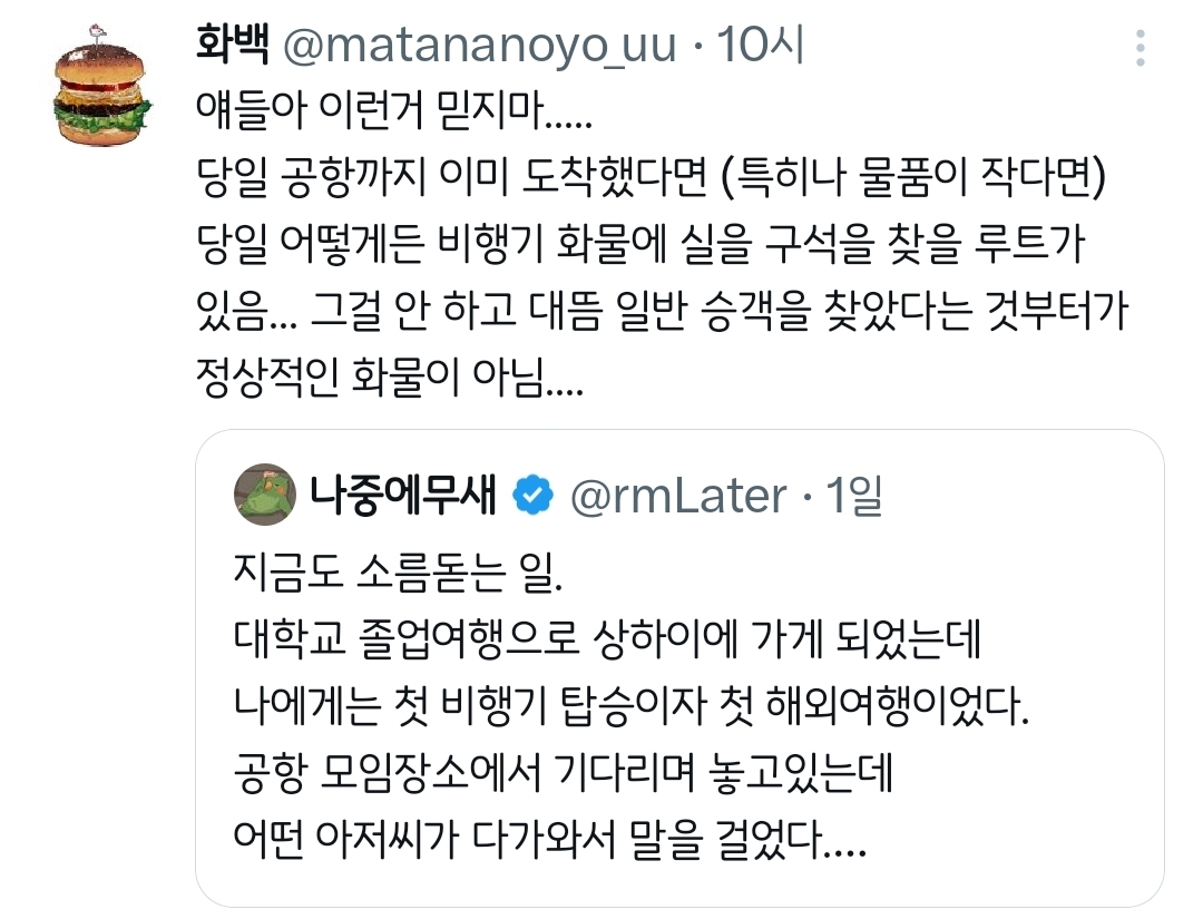 공항에서 어떤 아저씨가 다가와서 말을 걸었다.twt | 인스티즈