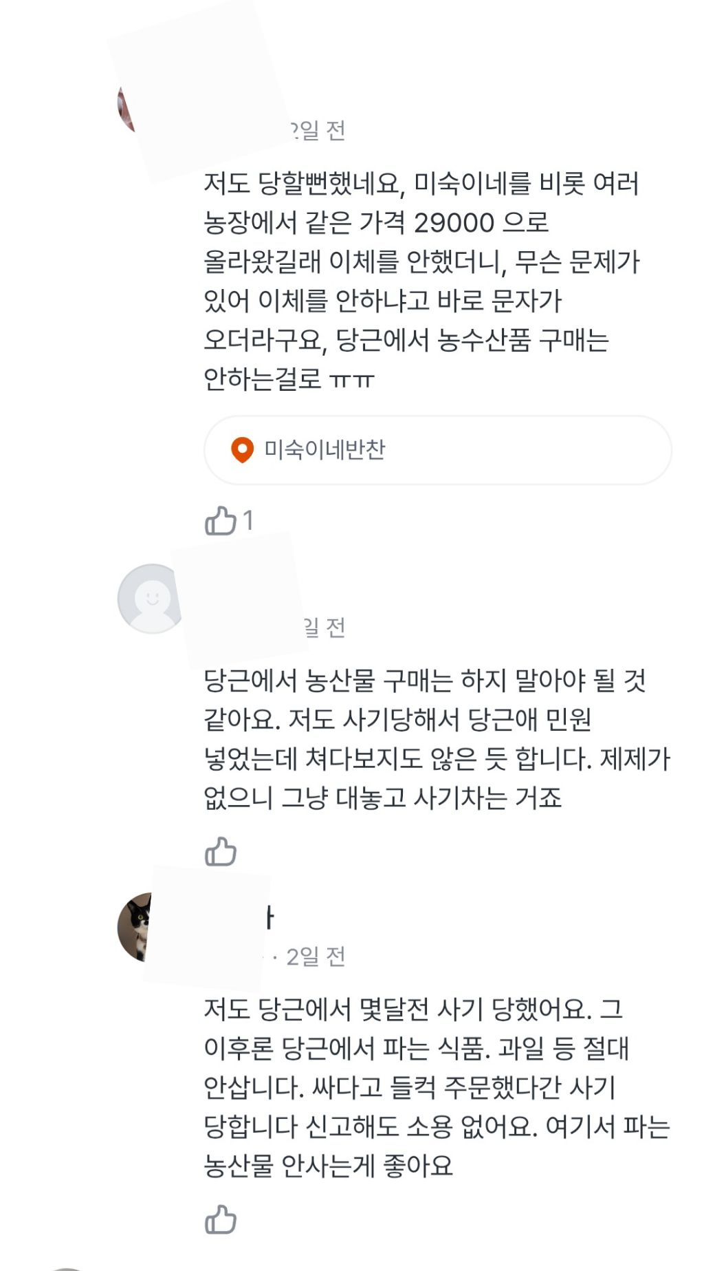 당근 농수산물 직거래사기(p.s. 당근의 아몰라 태도) | 인스티즈