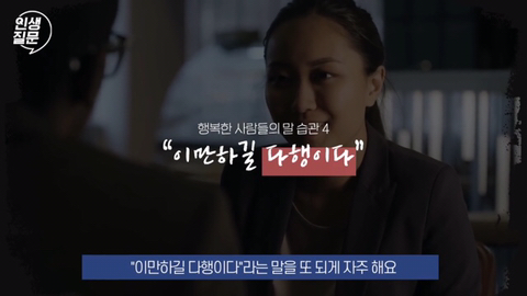 행복한 사람들이 자주 하는 말버릇.jpg | 인스티즈