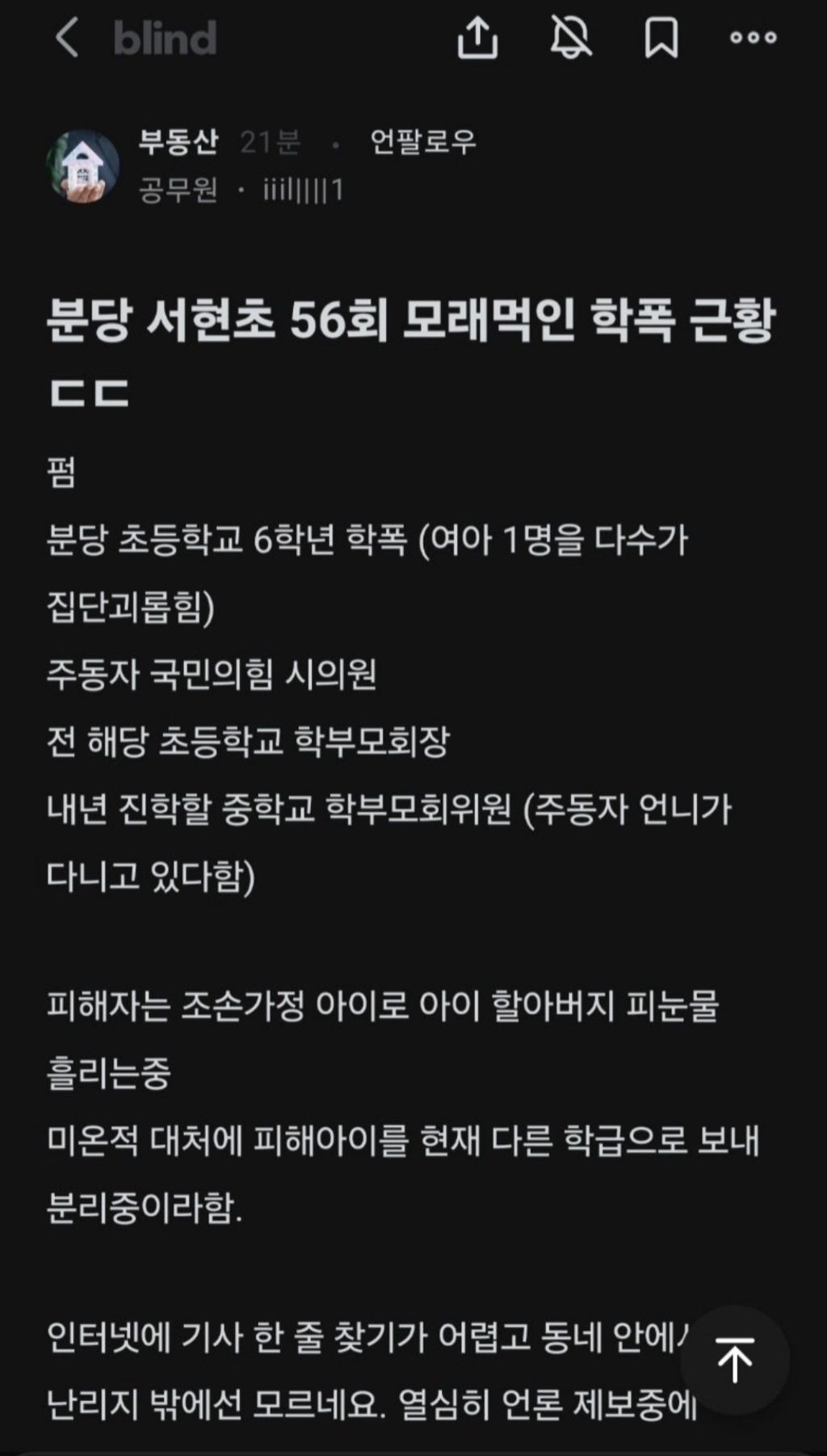 분당 서현초 학폭 (수개월 동안 가해자 5명이 여학생 1명에게 신체적 폭력과 물건 강탈, 과자에 모래섞어 억지로 먹임) | 인스티즈