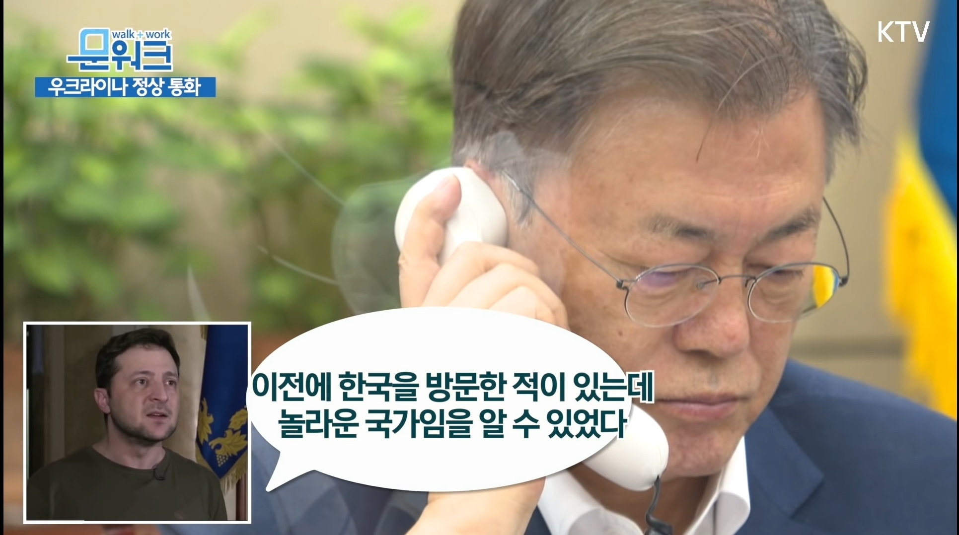 문재인 대통령 - 우크라이나 대통령 전화통화 | 인스티즈