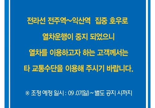 '폭우에 선로 침수'…전라선 익산-전주 열차 운행 중단(종합) | 인스티즈