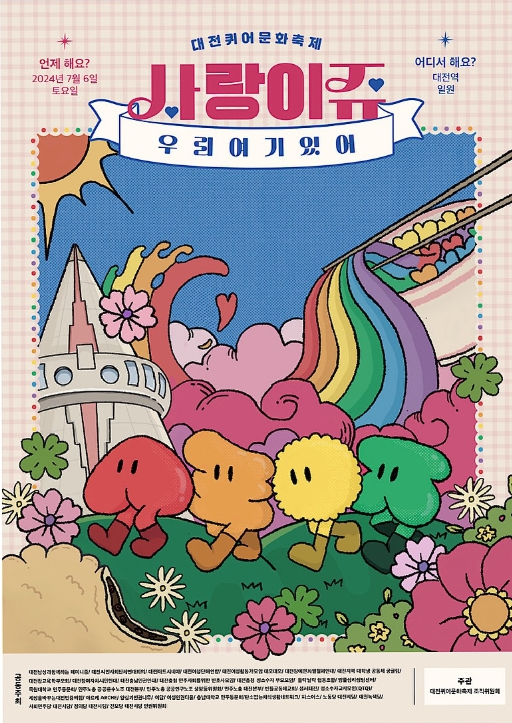 7월 6일 대전이 대유잼도시가 되는 날 (성심당 X) | 인스티즈