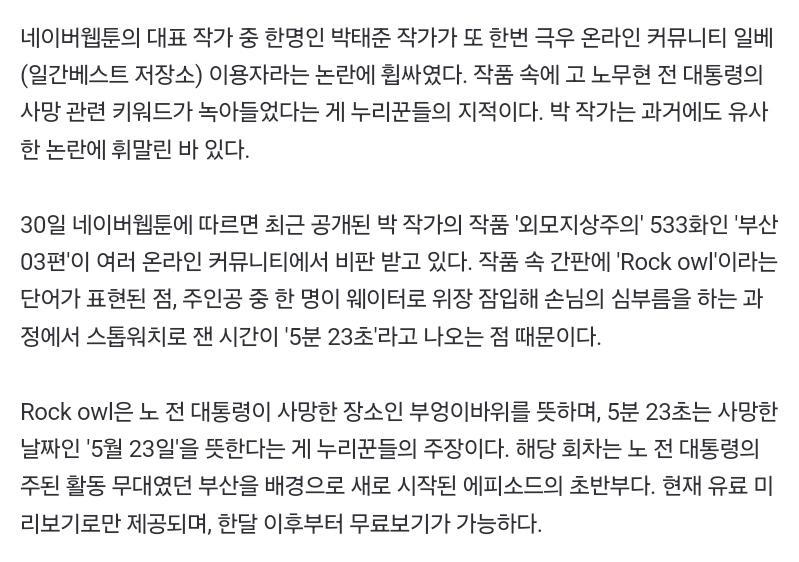 5.23에 부엉이바위? '외모지상주의' 박태준 작가 또 일베 논란 | 인스티즈