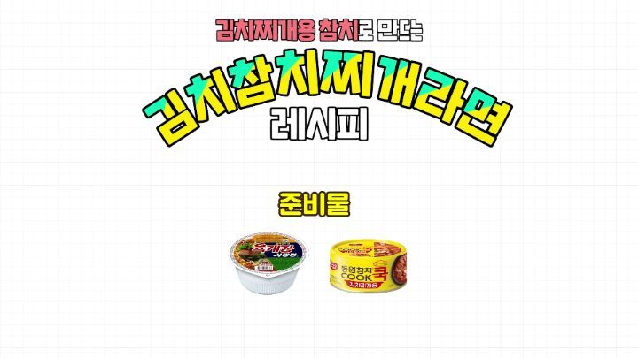 잘못산 김치찌개용 참치 + 육개장 컵라면?????? (feat.대도서관 레시피) | 인스티즈