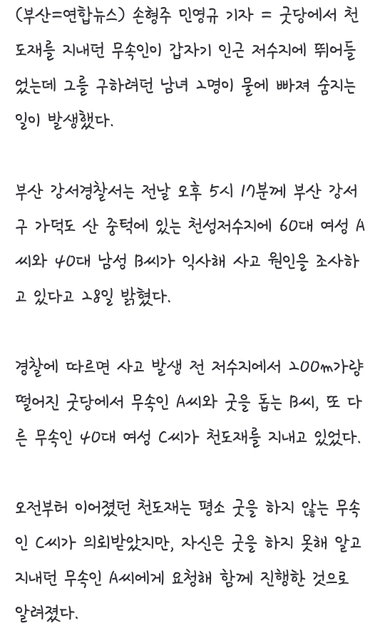 천도재 지내다 저수지 빠진 무속인 구하려던 남녀 2명 숨져(종합) | 인스티즈
