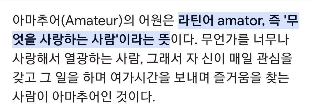 알고보니 낭만적인 칭찬인 '아마추어' 단어의 어원.jpg | 인스티즈