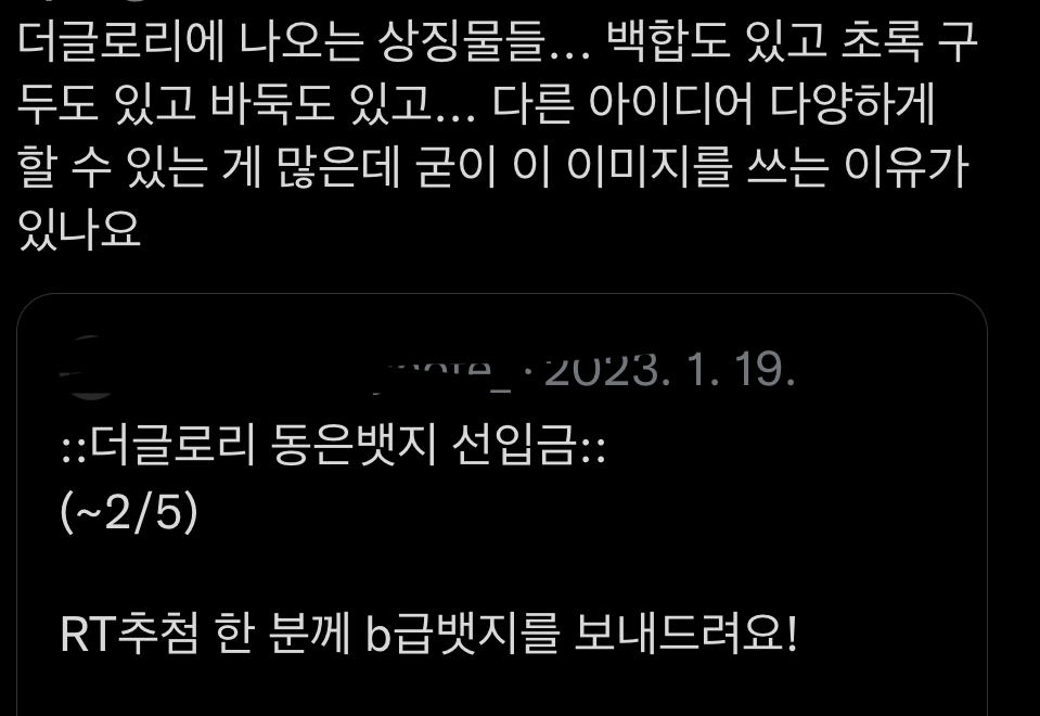 트위터에서 몰매 맞는 중인 더 글로리 뱃지 판매자.twt | 인스티즈