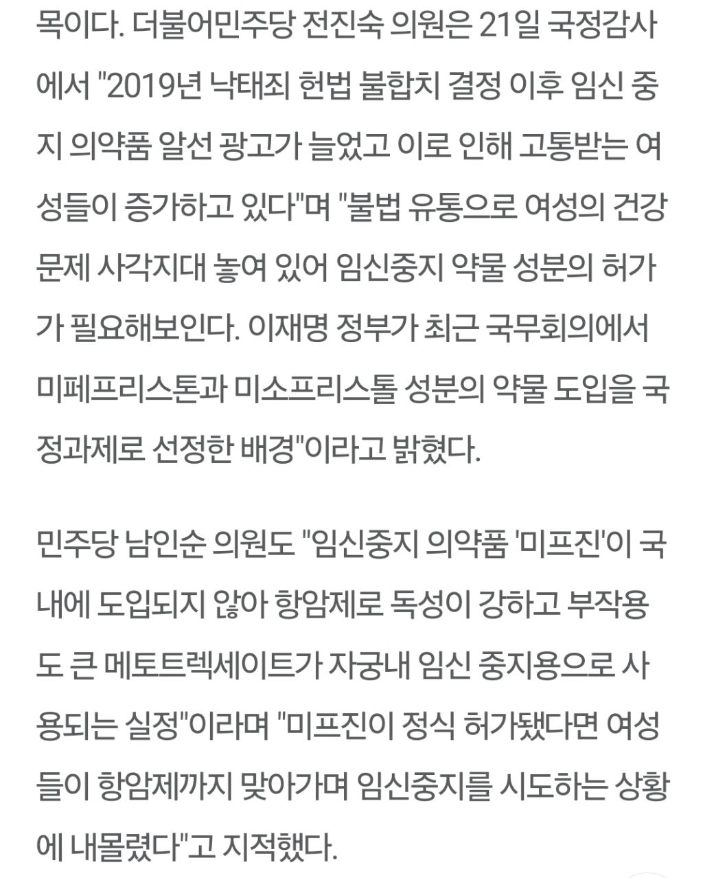 미프진(낙태약) 합법화를 외치는 민주당 의원들 | 인스티즈