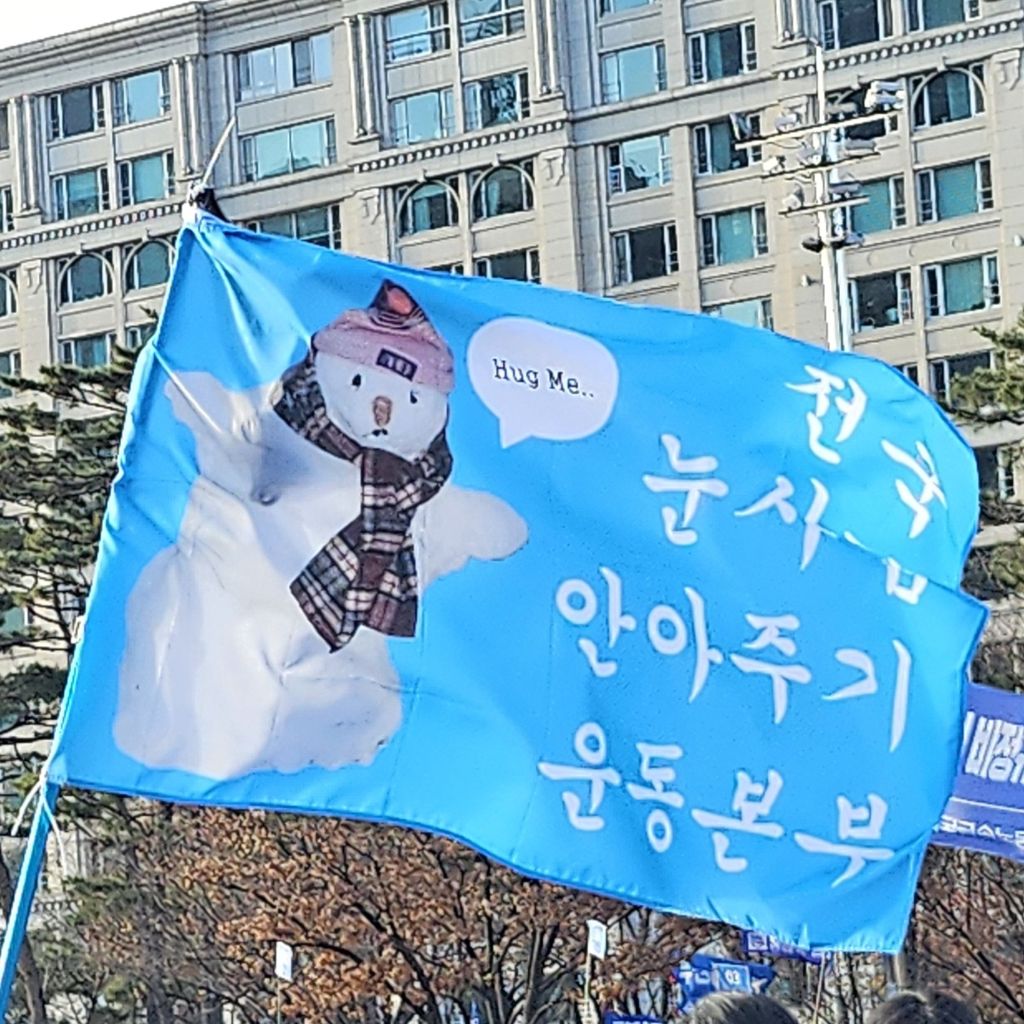 탄핵 시위= 대짱잼 깃발 대회 | 인스티즈