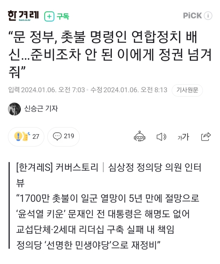 심상정 "문 정부, 촛불 명령인 연합정치 배신…준비조차 안 된 이에게 정권 넘겨줘” | 인스티즈