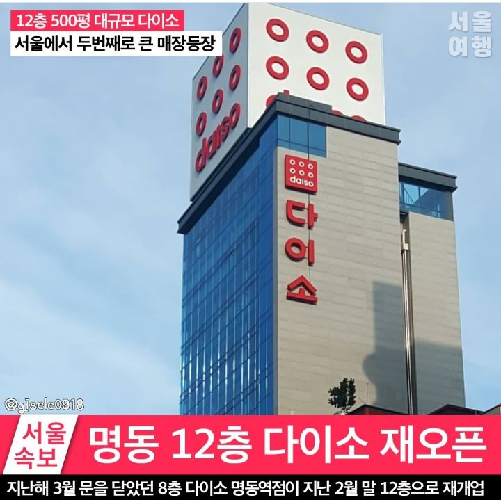 명동 12층짜리 다이소 재오픈 | 인스티즈