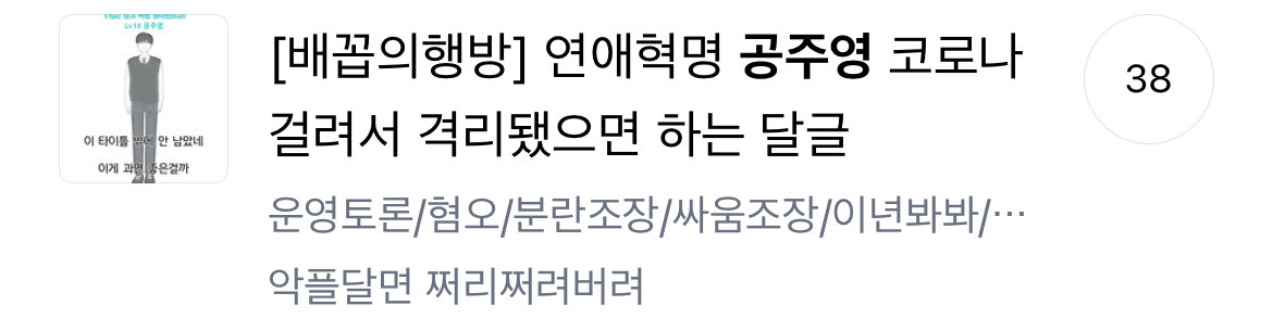 공주영 욕처먹던거 정말웃긴 달글 | 인스티즈