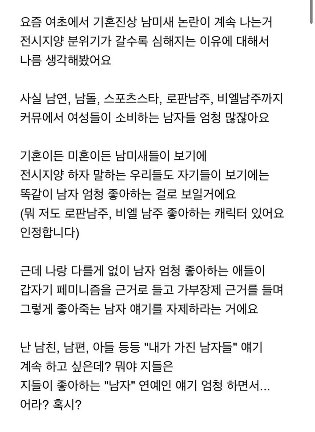 요즘 여초에서 기호진상 남미새 논란이 계속 나는 이유 | 인스티즈