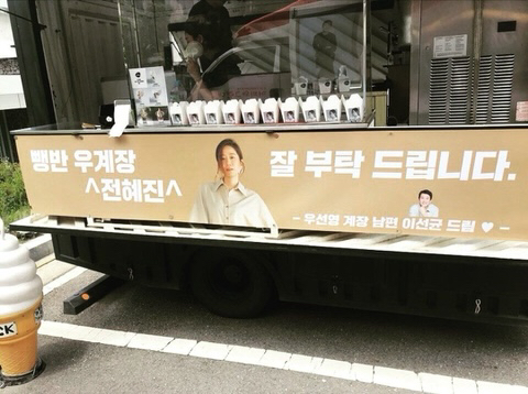 이선균한테 평범하게 커피차 안보내는 전혜진 | 인스티즈