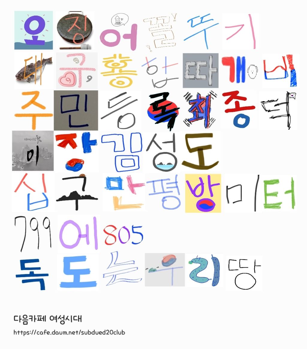 여성시대 회원들이 한글자 한글자 모아 만든 독도는 우리땅 | 인스티즈