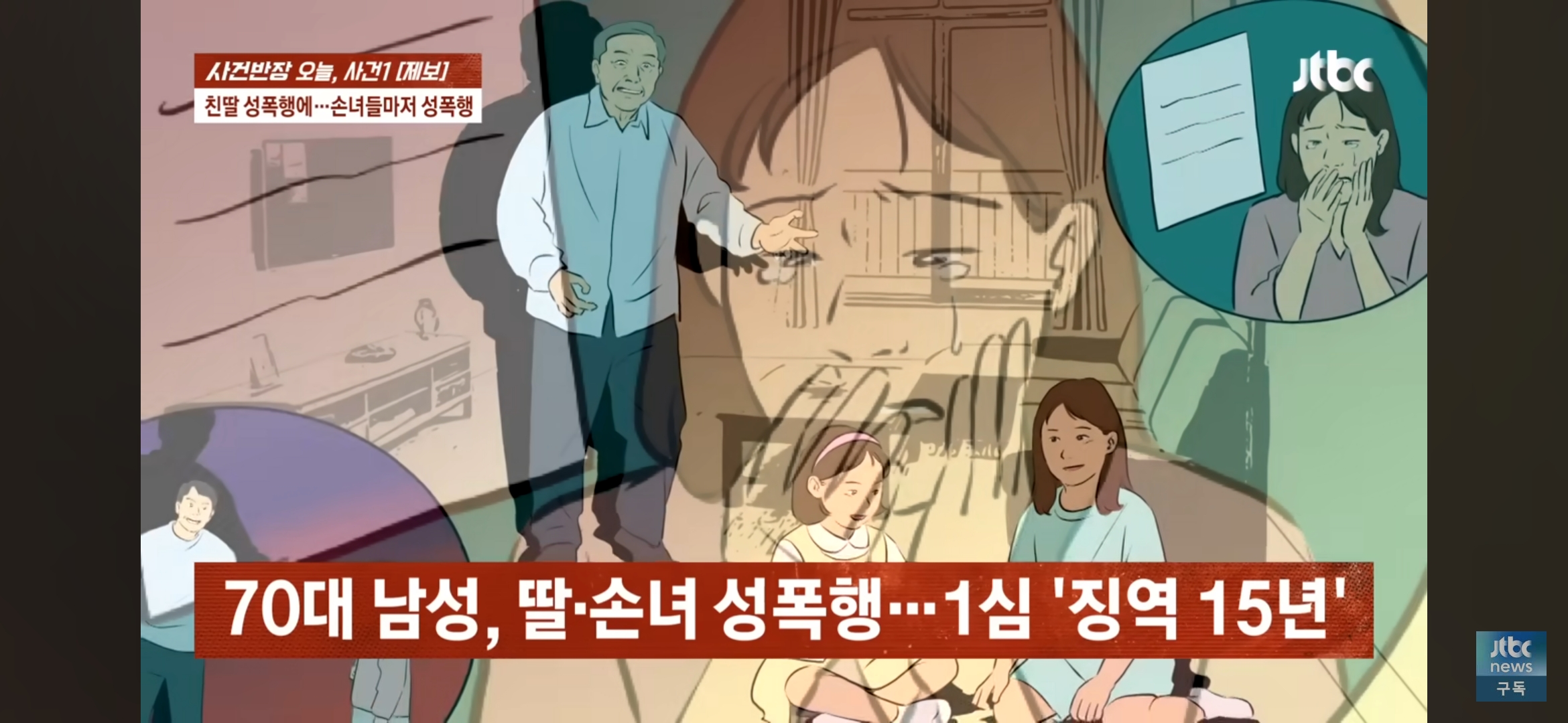 [사건반장] 딸도 모자라 손녀까지 성폭행•••징역 15년 받고 항소한 친부 | 인스티즈