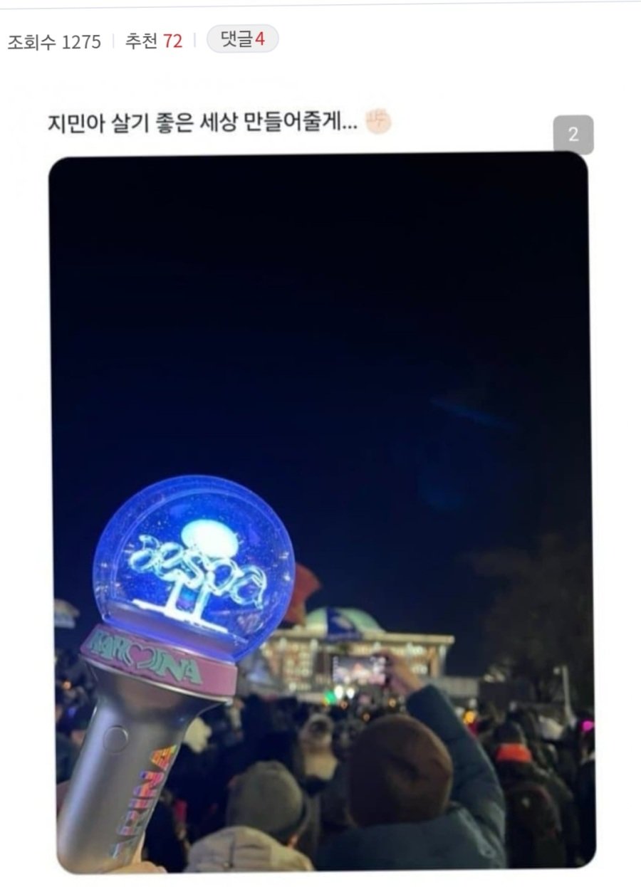 에스파 응원봉 들고 시위한 팬 - 악플달면 쩌리쩌려버려 - ＊여성시대＊ 차분한 20대들의 알흠다운 공간 에스파 응원봉 들고 시위한 팬