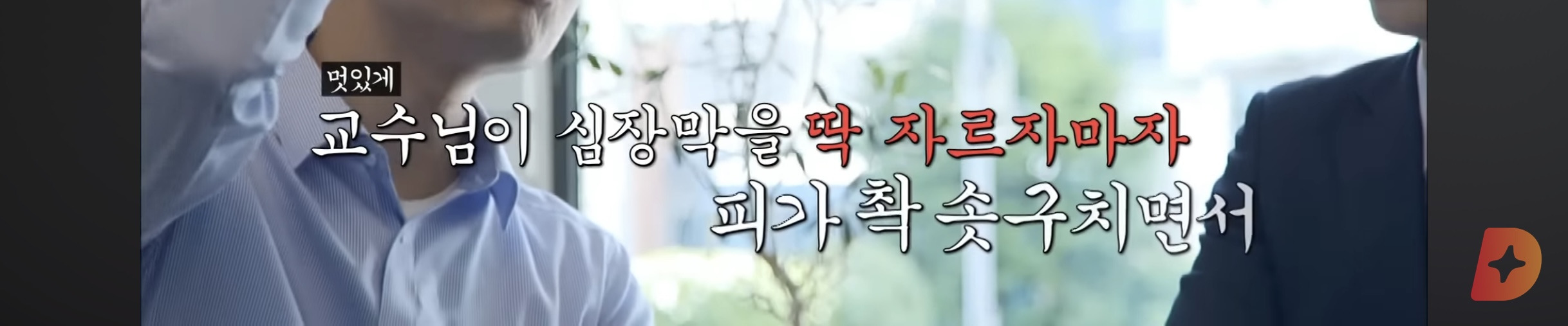 응급실 의사가 들은 전설의 흉부외과 교수님 | 인스티즈