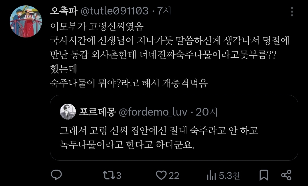 트위터에서 은근 증언 많은 '고령 신씨 집안에서는 숙주나물이 언금이다'.jpg | 인스티즈