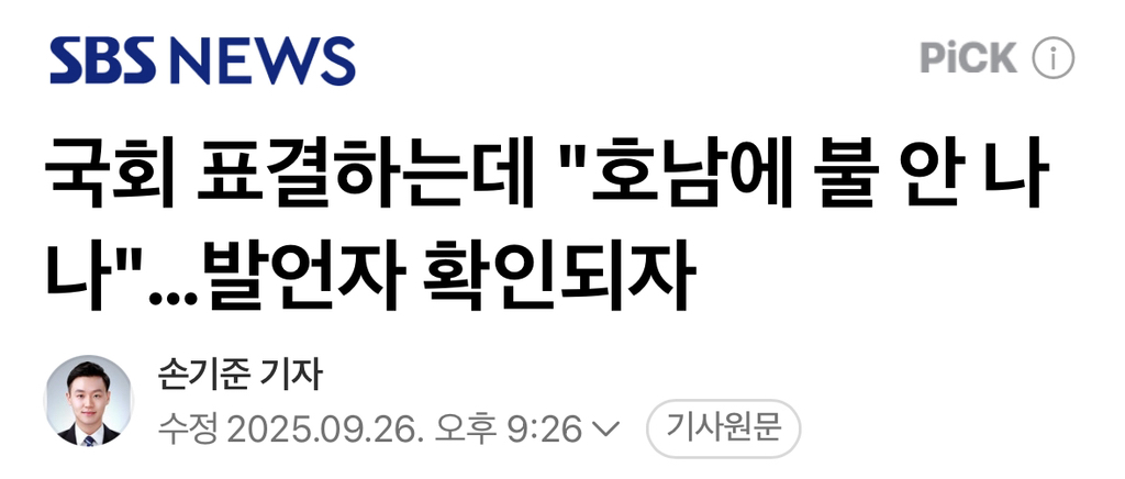 국회 표결하는데 "호남에 불 안 나나"…발언자 확인되자 | 인스티즈