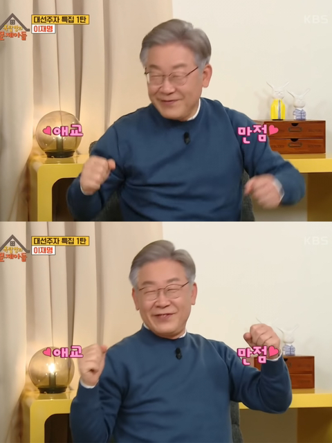 본인피셜 귀엽다는 칭찬 좋아하는 이재명 | 인스티즈