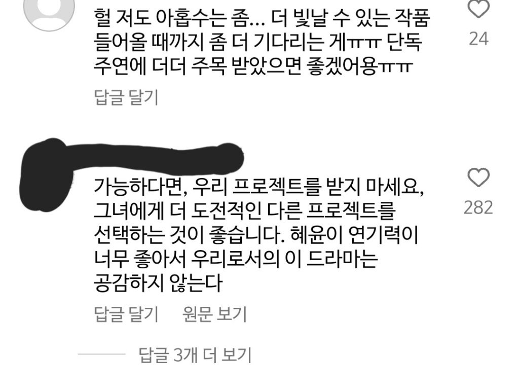 '아홉수 우리들' 찍지 말라고 김혜윤 게시글에 댓글 단 사람들 | 인스티즈