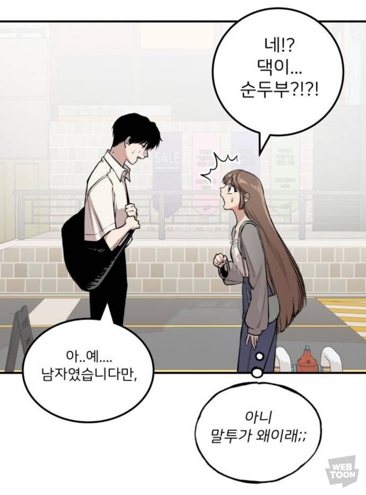 음침오타쿠찐따음기맛돓이보이가 나오는 웹툰 | 인스티즈