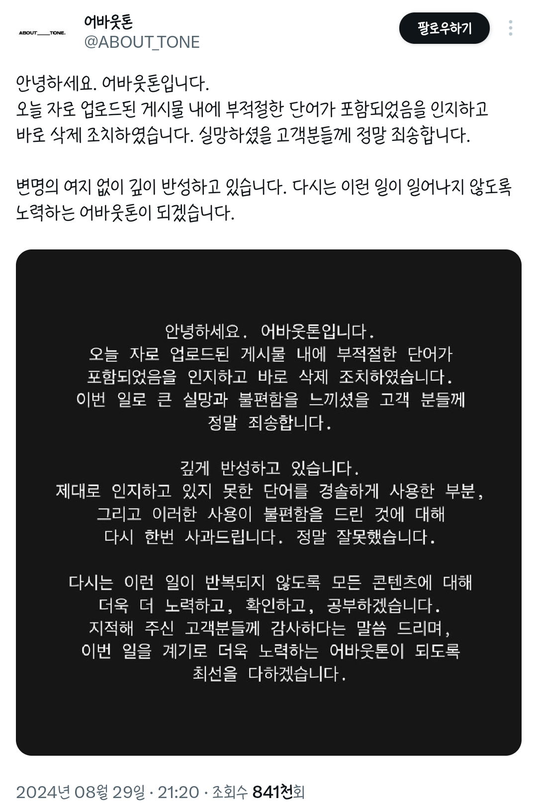 트위터(현 X)에서 논란인 어바웃톤 마케팅 - 악플달면 쩌리쩌려버려 - ＊여성시대＊ 차분한 20대들의 알흠다운 공간