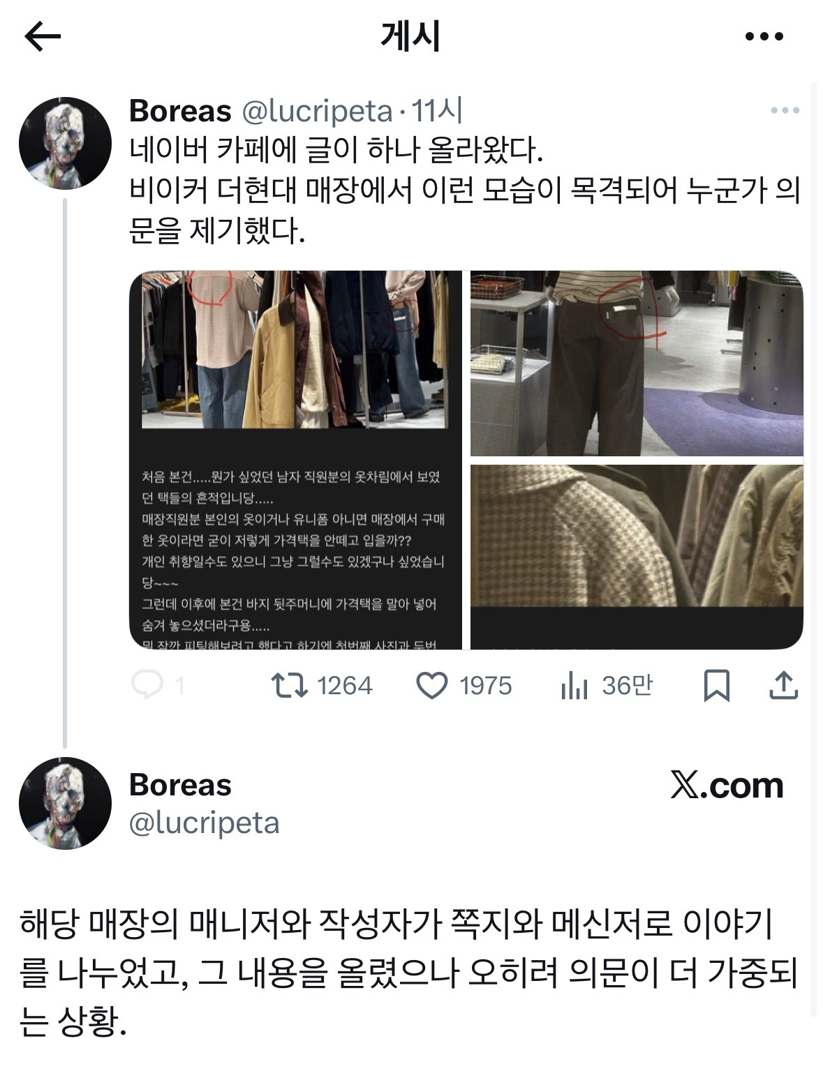더현대 모 편집샵 직원들이 텍도 안떼고 매장옷을 입은채로 일하고 있는게 발견됨 | 인스티즈
