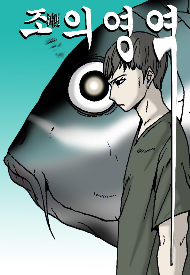 에스파 카리나가 보고 물고기 공포증 생겼다는 웹툰.jpg | 인스티즈