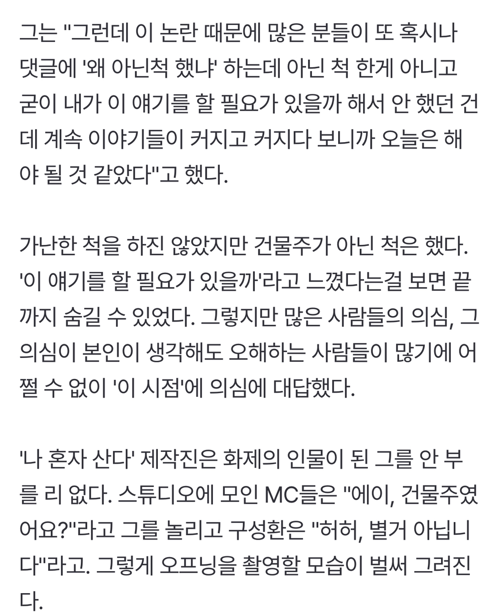 '건물주' 구성환, '나 혼자 산다' 계속 나오려나…[MD진단] | 인스티즈
