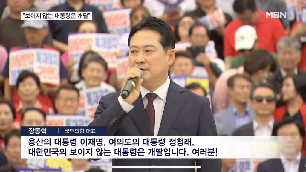 장동혁 "보이지 않는 대통령은 개딸"…장외 집회 나선 野 | 인스티즈