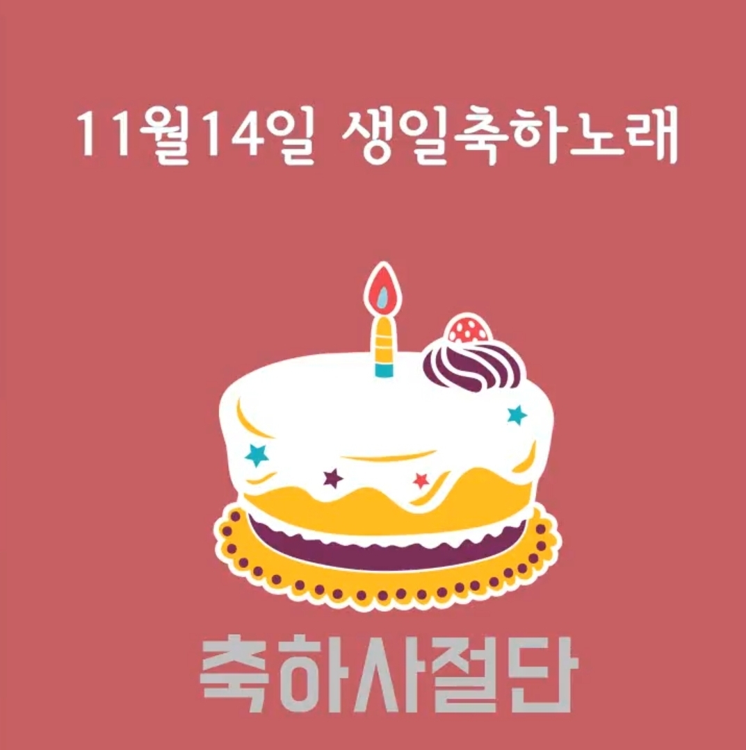 11월14일 생일축하노래 | 인스티즈